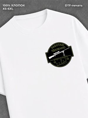 Футболка Работаю удаленно. Патч. Militari style
