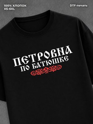 Футболка отчество Петровна