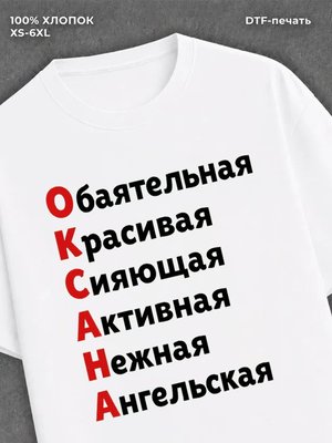 Футболка женская именная Оксана
