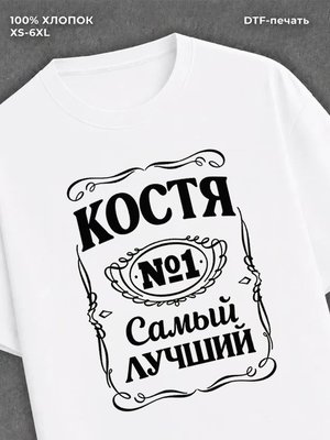 Футболка Костя Константин