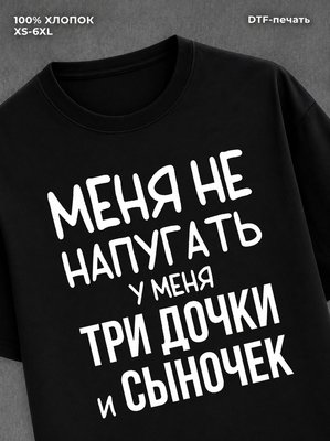 Футболка Три дочки и сыночек