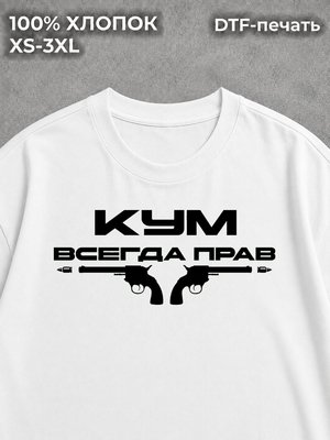 Футболка Для кума