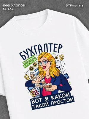 Футболка Бухгалтер