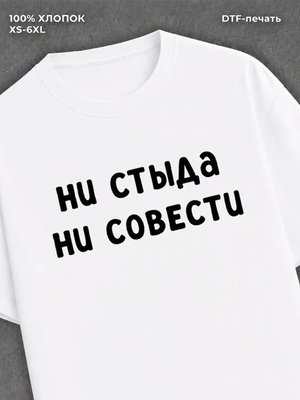 Футболка надписью "Ни стыда ни совести" хлопок