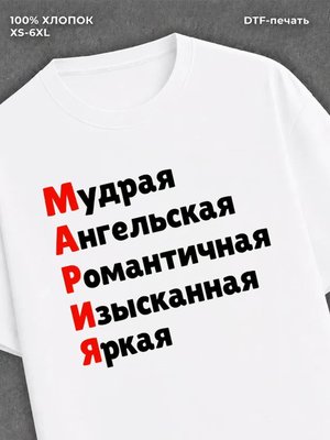 Футболка женская именная Мария