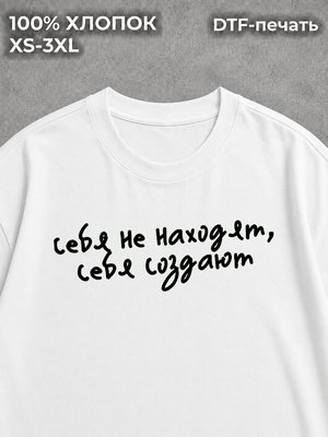 Футболка оверсайз с надписями себя не находят себя создают
