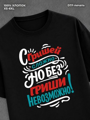 Футболка Гриша Григорий