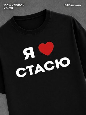 Футболка Я люблю Стасю