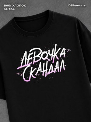 Футболка "Скандал" хлопковая с надписью