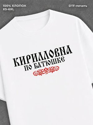Футболка отчество Кирилловна