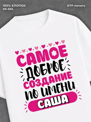 Футболка женская именная Саша А