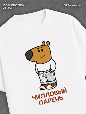 Футболка Чилловый парень