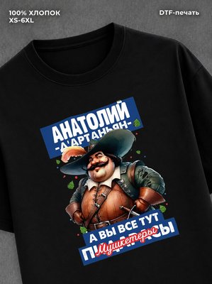 Футболка прикольная именная Анатолий