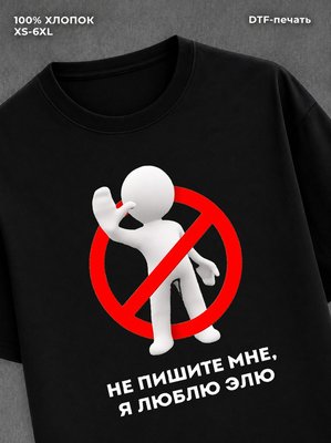 Футболка Не пишите мне