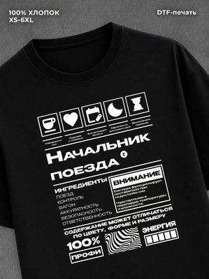 Футболка Начальник поезда