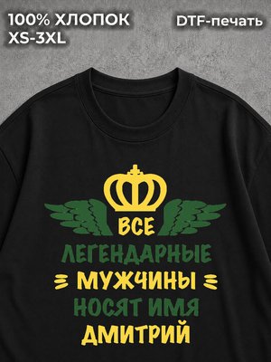 Футболка Дмитрий Дима