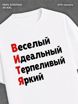 Футболка Витя Виктор