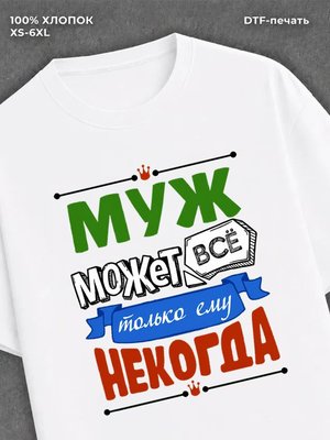 Футболка Муж может все