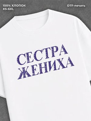 Футболка Сестра жениха