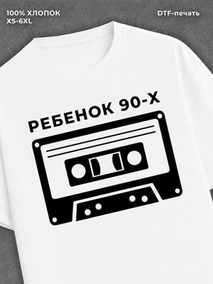 Футболка Ребенок 90х