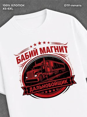 Футболка БАБИЙ МАГНИТ ДАЛЬНОБОЙЩИК