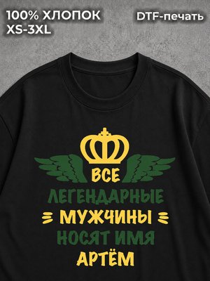 Футболка Артём Тёма Артемий