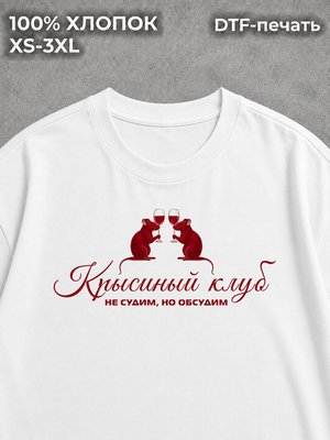 Футболка Крысиный клуб