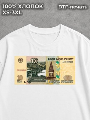 Футболка Купюра Десять рублей