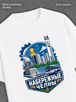 Футболка Набережные челны