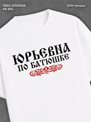Футболка отчество Юрьевна