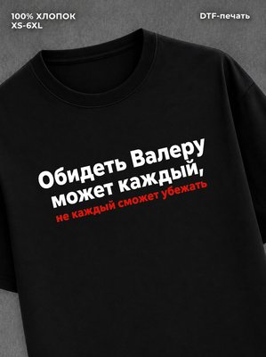 Футболка Валера Валерий