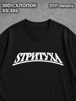 Футболка Стритуха