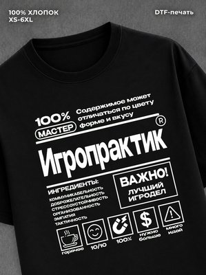Футболка игропрактик профессия