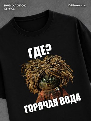Футболка Где горячая вода