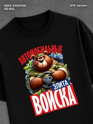 Футболка Футболка с медведем с надписью Автомобильные войска