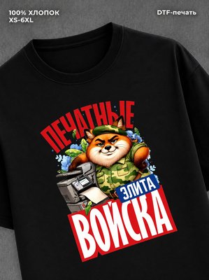 Футболка Футболка с лисой с надписью Печатные войска