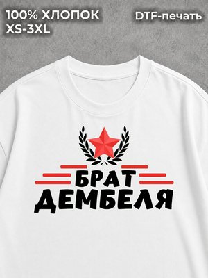 Футболка Брат дембеля