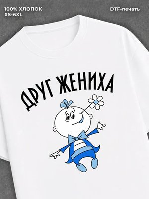 Футболка Друг жениха