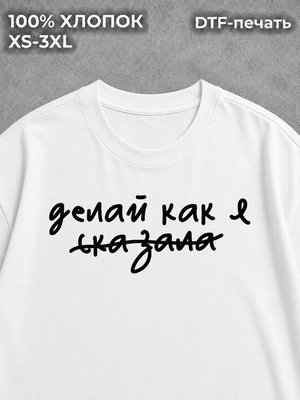 Футболка оверсайз с надписями делай как я сказала