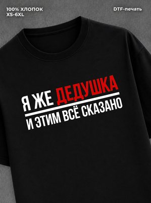 Футболка мужская именная дедушк