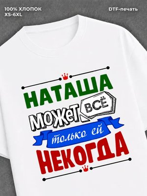 Футболка Наташа может все