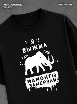 Футболка "Замерзший мамонт" хлопковая