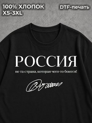 Футболка Россия не та страна которая чего-то боится