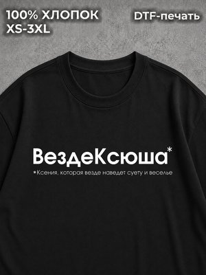 Футболка ВездеКсюша