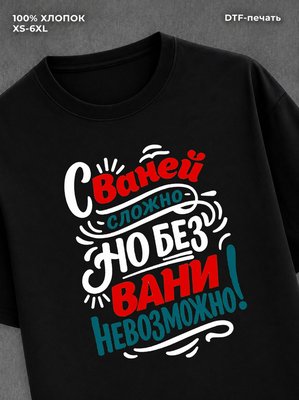 Футболка Иван Ваня