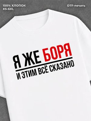 Футболка Боря Борис