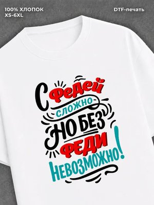 Футболка мужская именная Федя Ф
