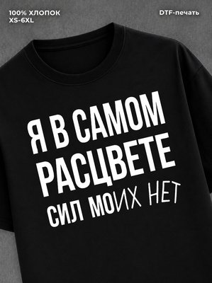 Футболка "Я в самом расцвете сил" хлопковая