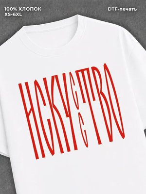 Футболка Искусство