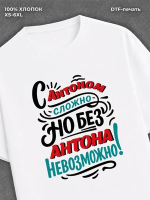 Футболка Антон